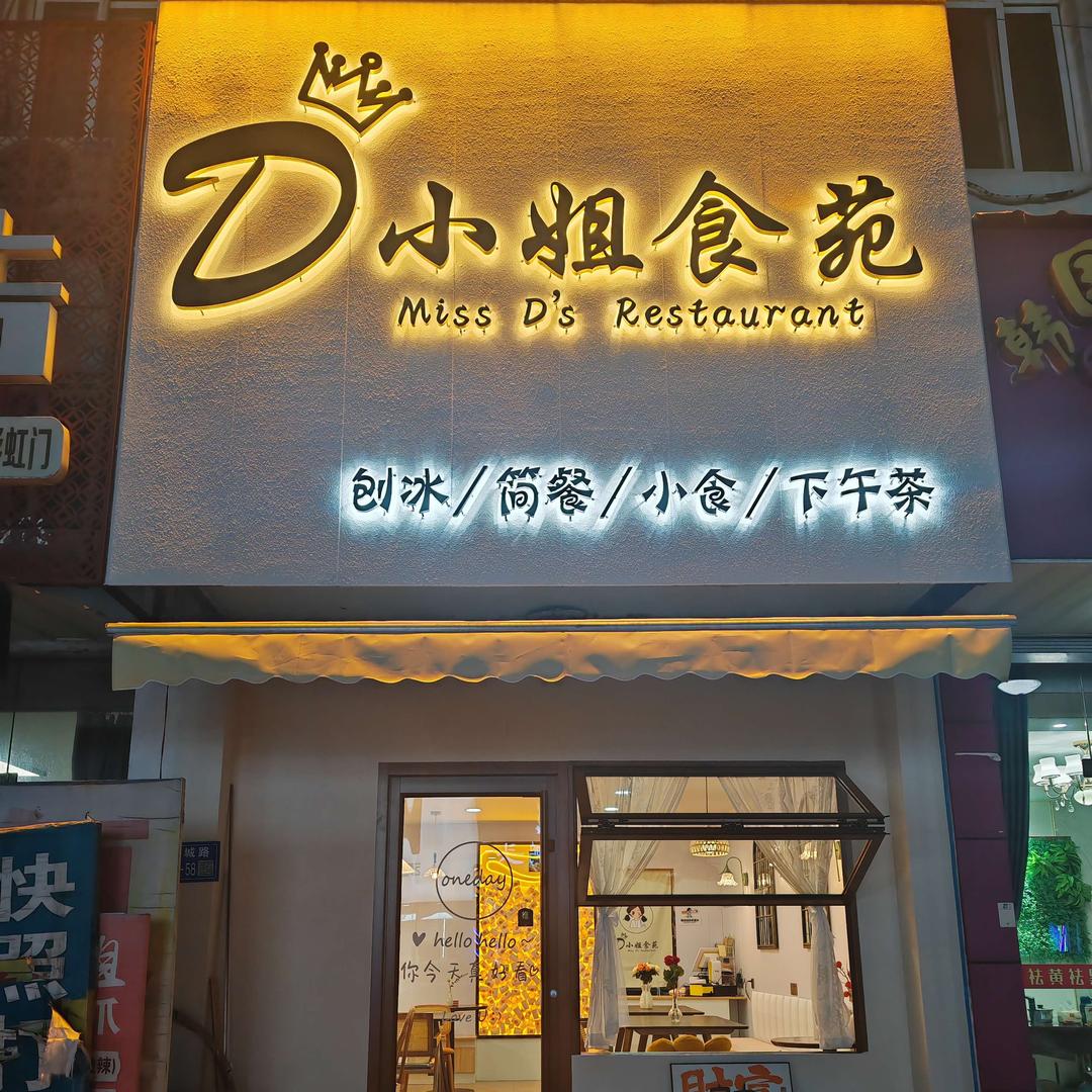 D小姐食苑