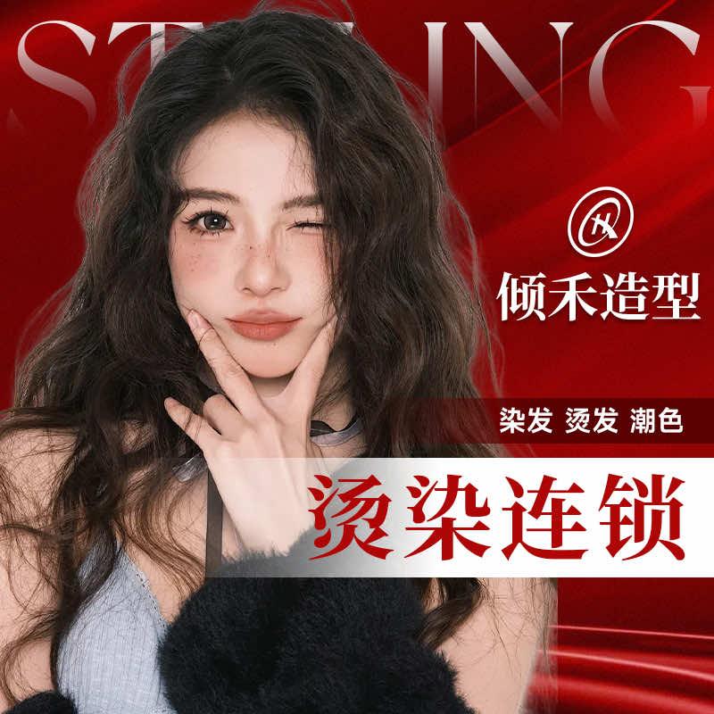 倾禾造型(白洋湾店)专用号