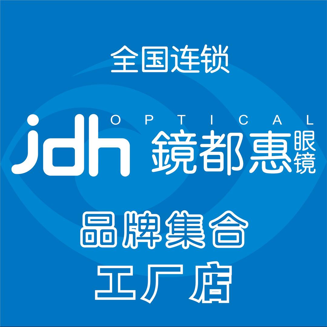 镜都惠眼镜工厂店