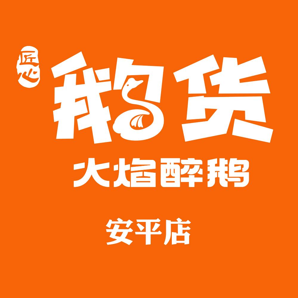 鹅货·火焰醉鹅(安平店)
