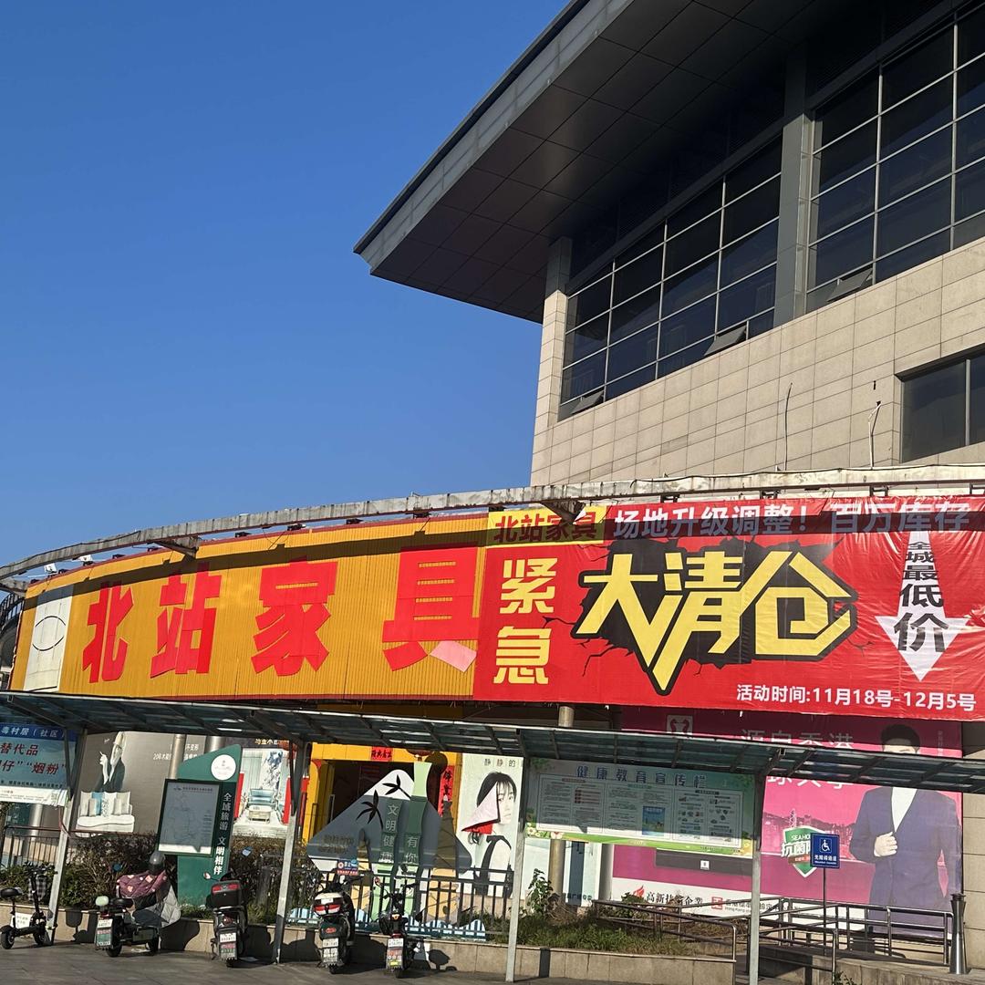 北站家具广场