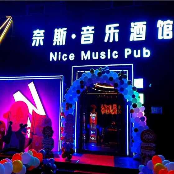 奈斯音乐酒馆官方号