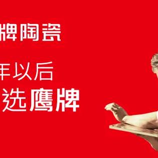 鹰牌陶瓷六枝店