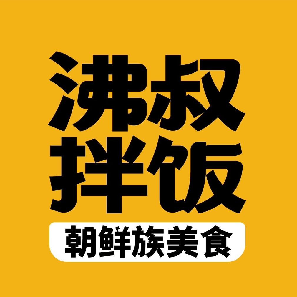沸叔拌饭（涟水吾悦店）