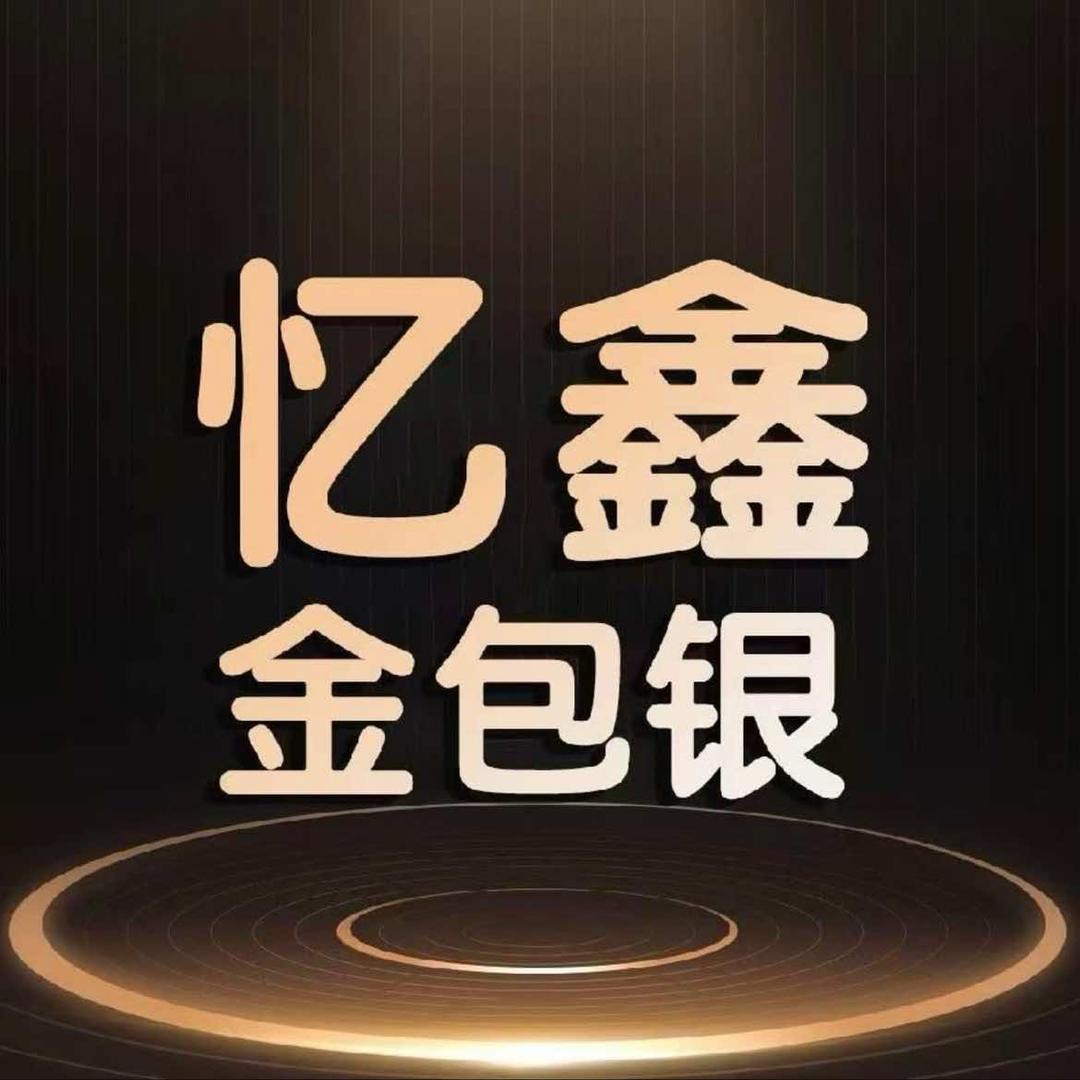 巨鹿金包银(忆鑫珠宝)