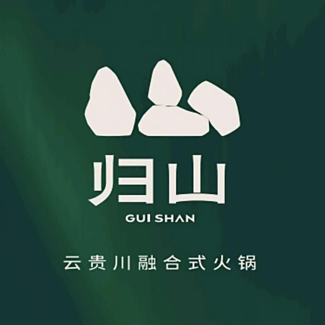 归山火锅官方号