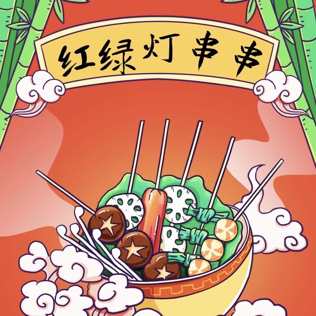 红绿灯串串火锅