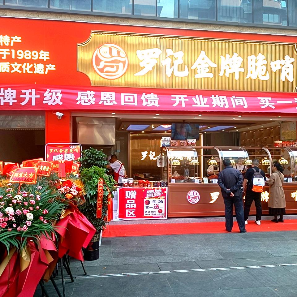 罗记金牌脆哨青云都汇店