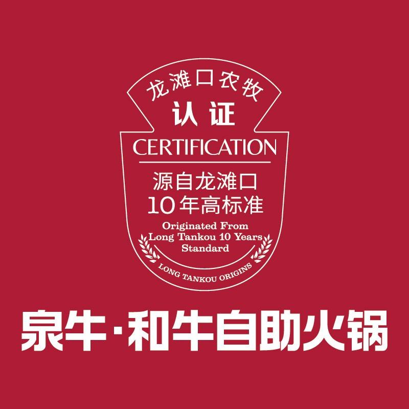 泉牛·鲜切和牛自助火锅官方号