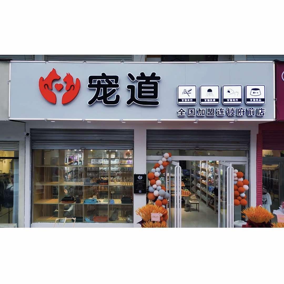 宠道宠物会所官方号
