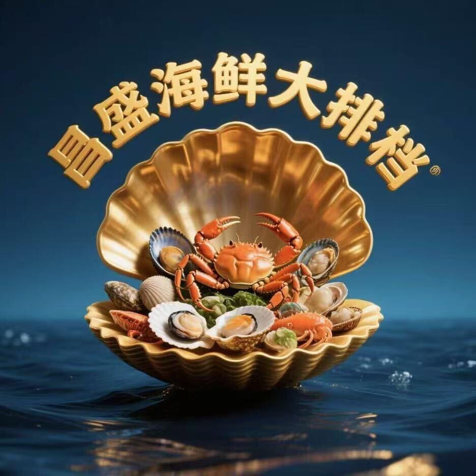 昌盛海鲜大排档