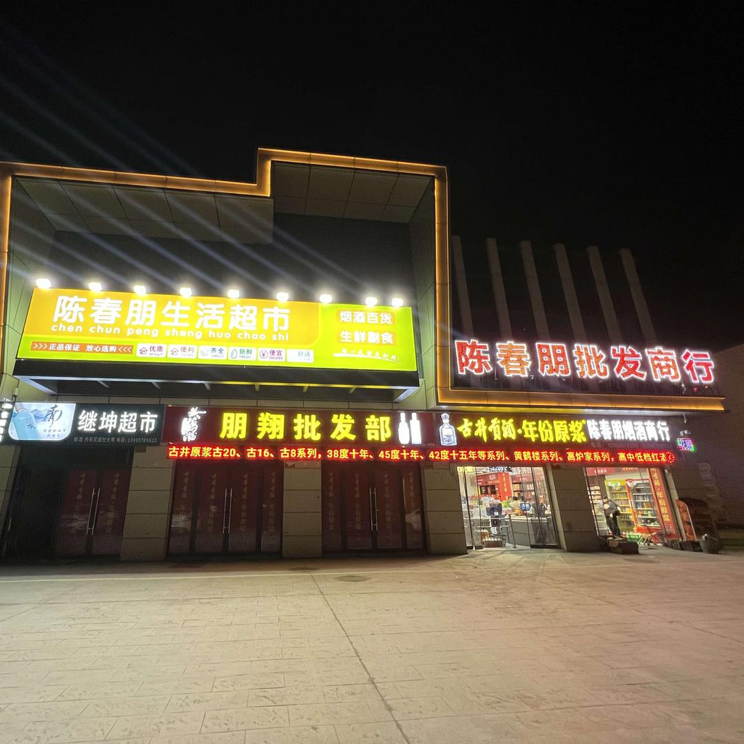 陈春朋生活超市批发商行