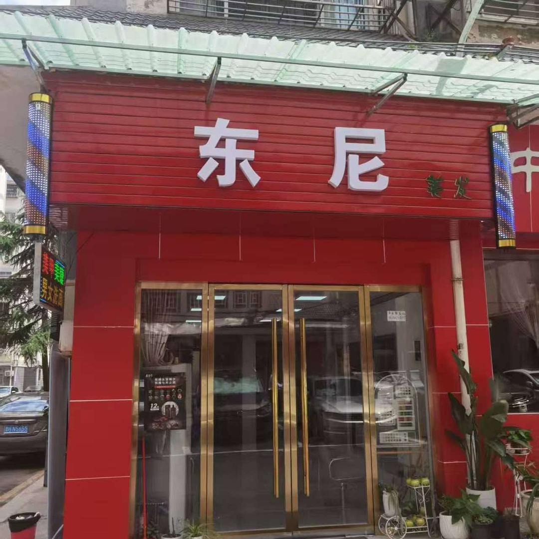 东尼美甲美睫美发