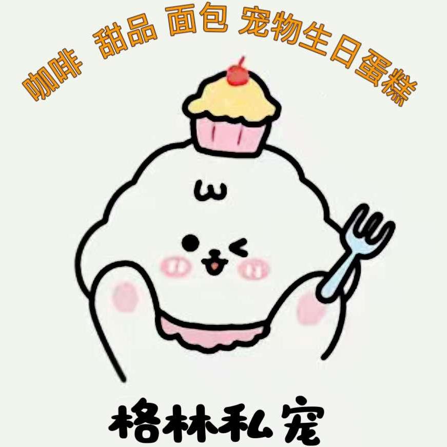 格林私宠（咖啡·宠物烘培·宠物生日蛋糕）