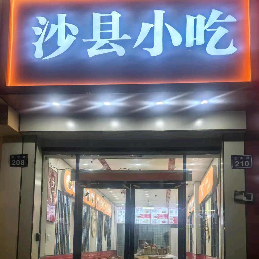 沙县小吃长河路店官方号