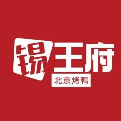 锡王府北京烤鸭广瑞店