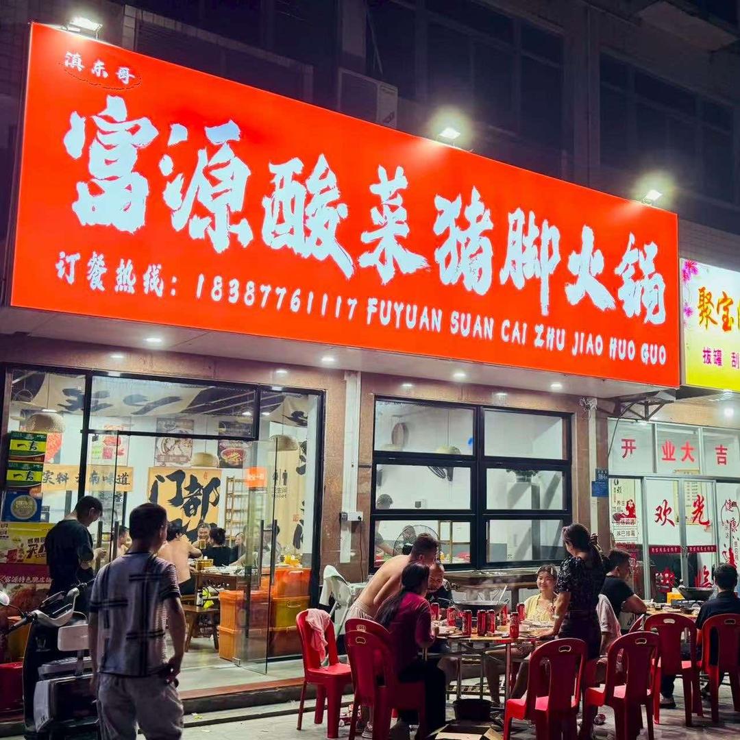云南富源酸菜猪脚火锅(庆泰路店)官方号