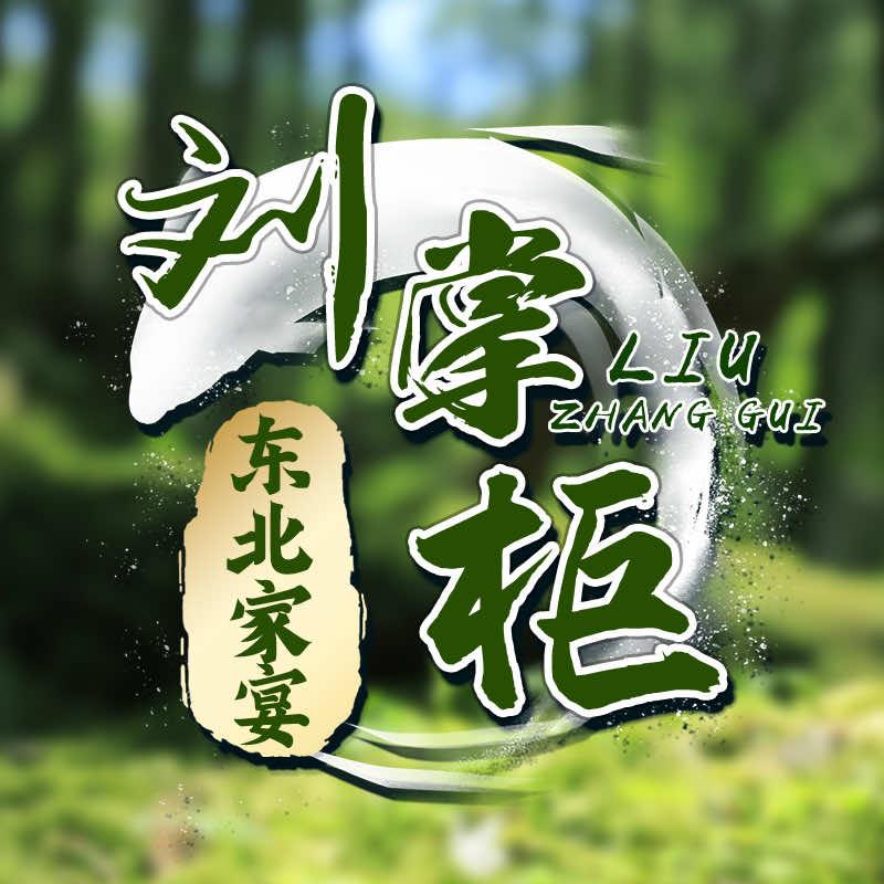 刘掌柜东北家宴