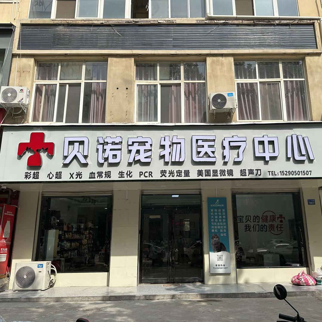 伊川县贝诺宠物医疗中心