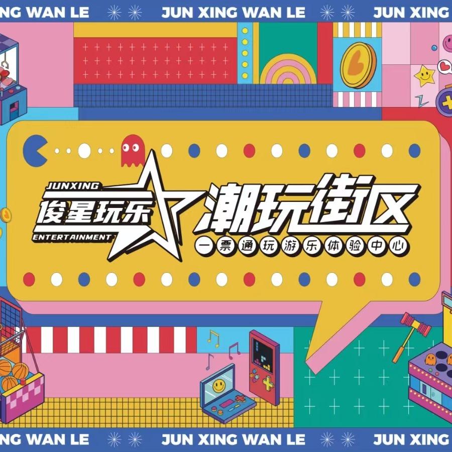俊星玩乐潮玩街区官方号
