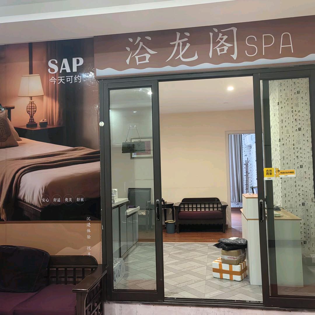 浴龙阁养生SPA