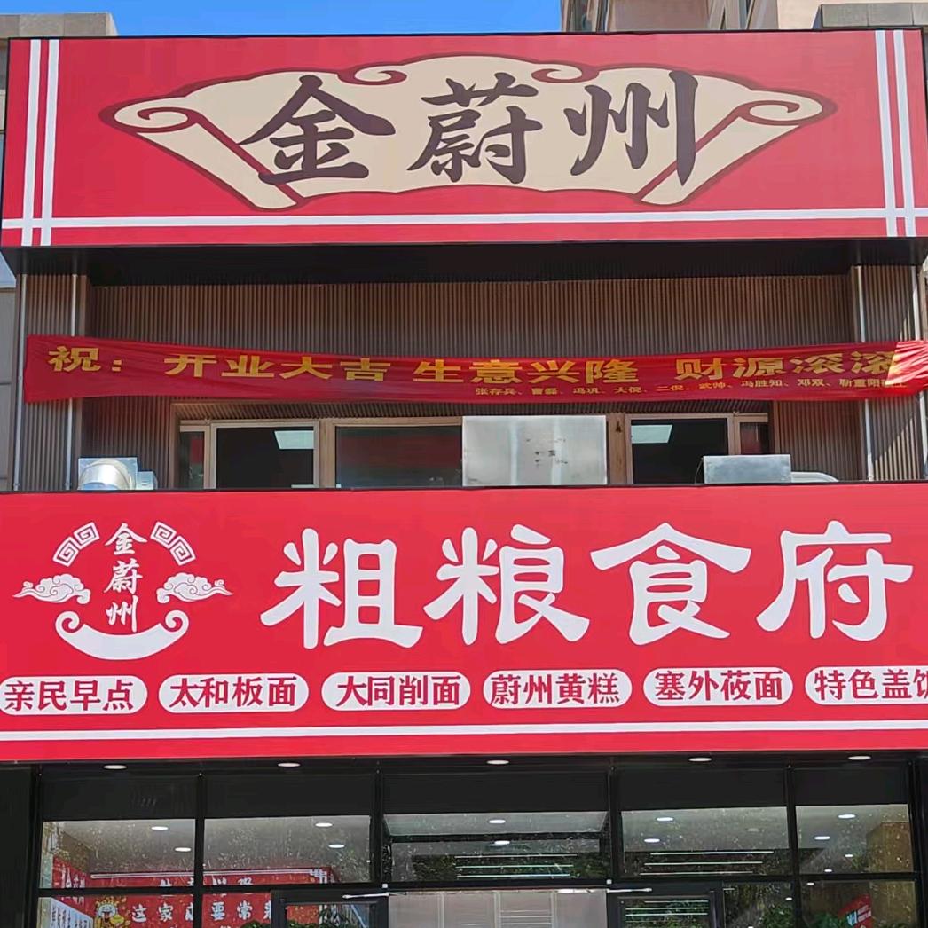 金蔚州粗粮食府
