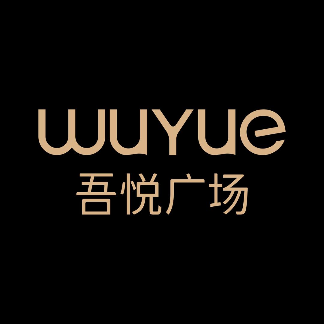 吾悦广场