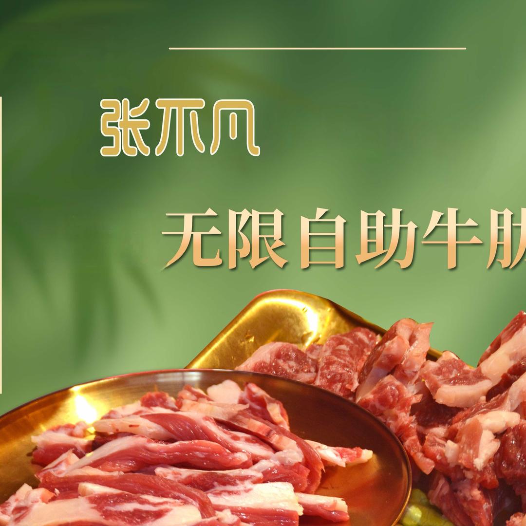 张不凡自助牛肋条无限畅吃