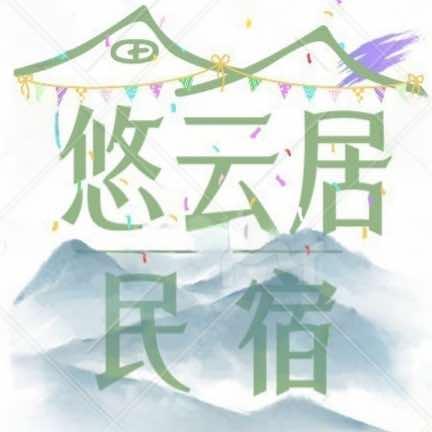 北戴河-悠云居民宿