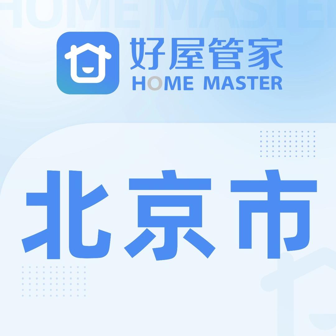好屋管家家政·北京市