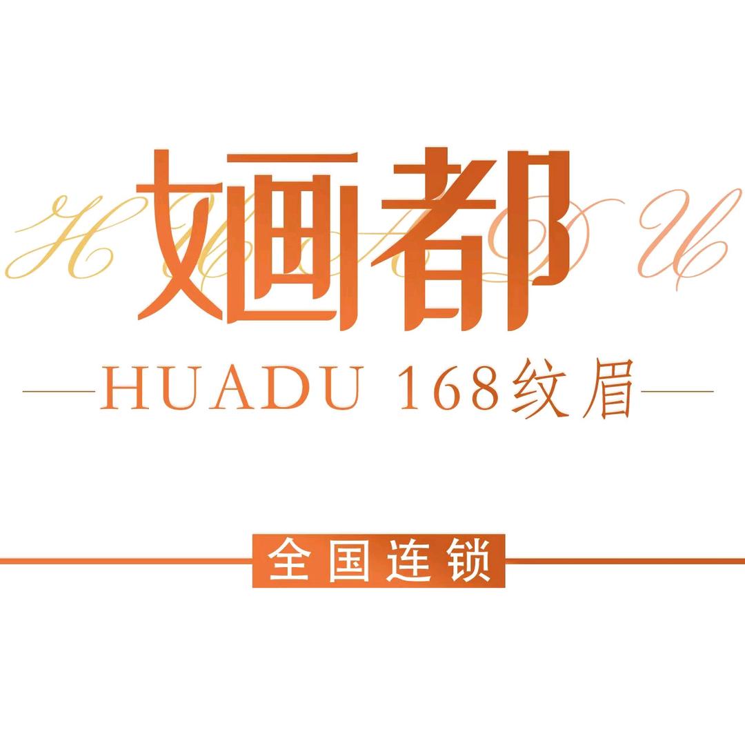 婳都168纹眉（周口文昌万达店）