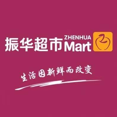 烟台振华量贩超市