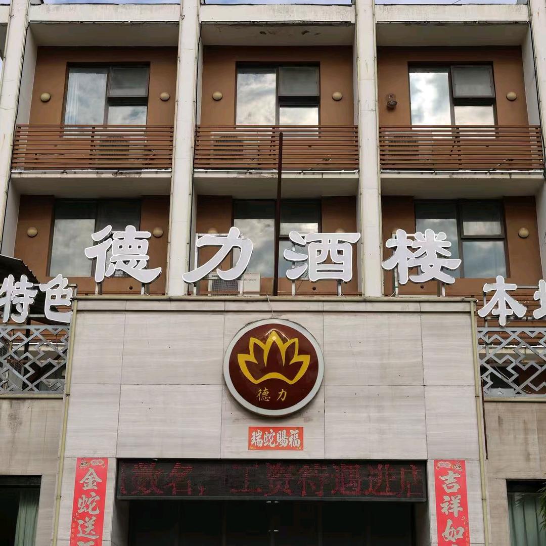 德力酒店