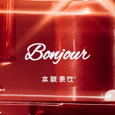 BONJOUR本就茶饮福利官