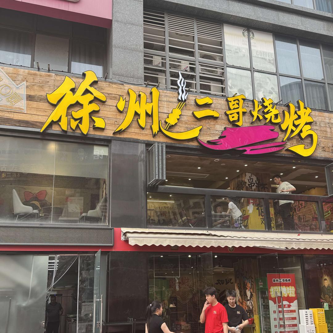 徐州二哥烧烤