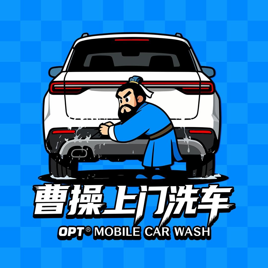 曹操上门洗车团购OPT