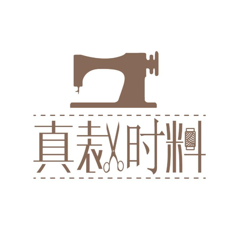 真裁时料福利号