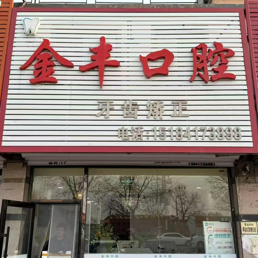 金丰口腔
