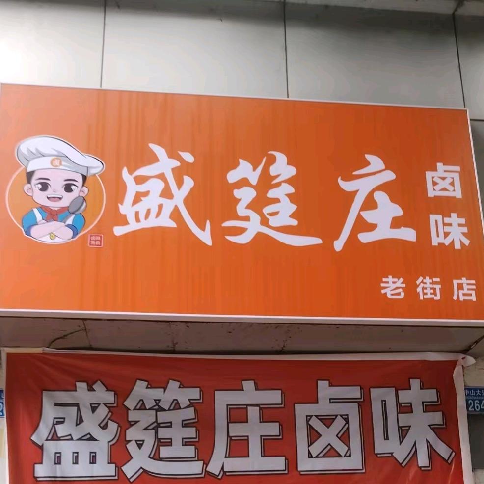 盛筳庄卤味