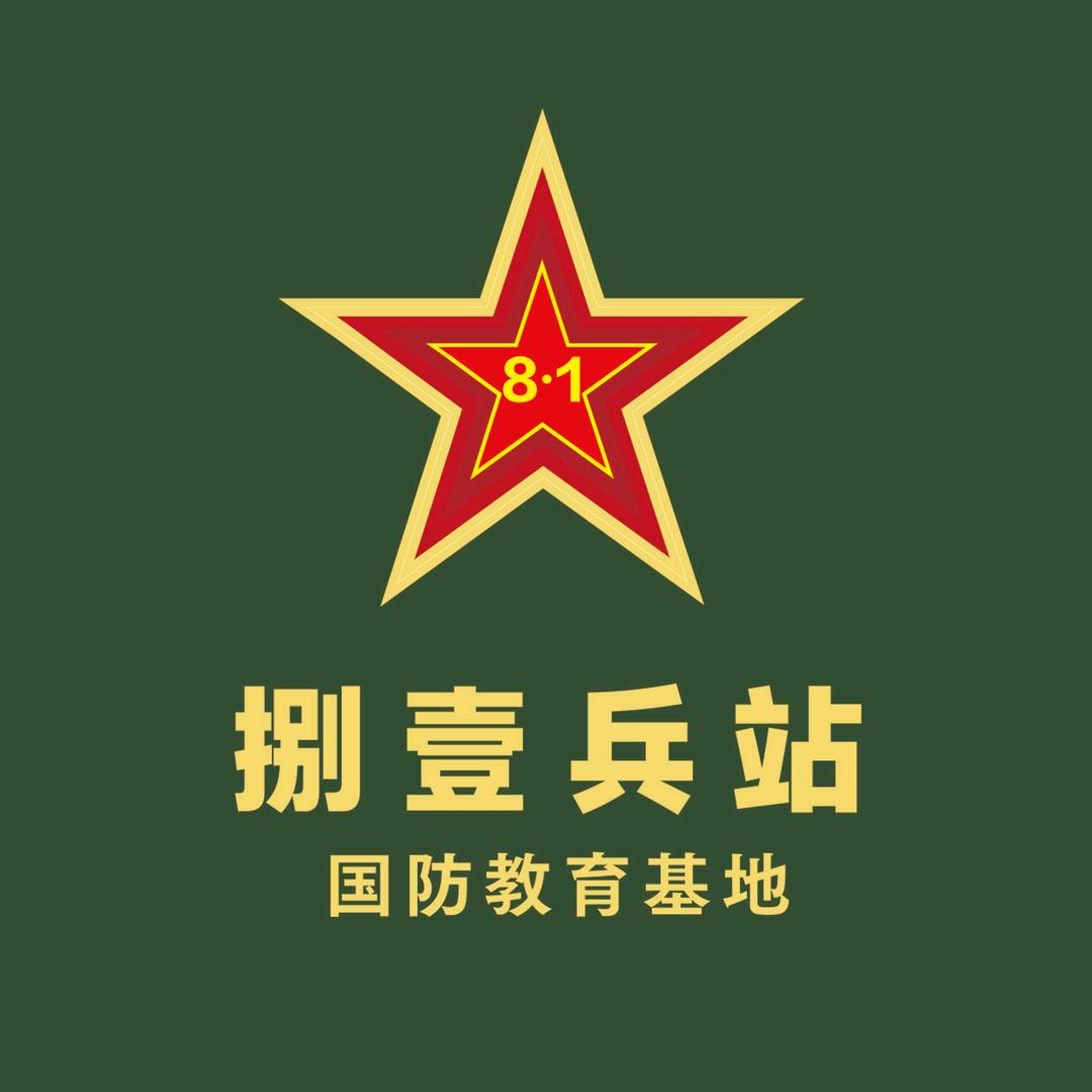 捌壹兵站国防教育基地