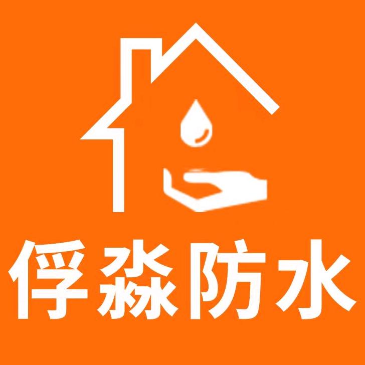 俘淼防水