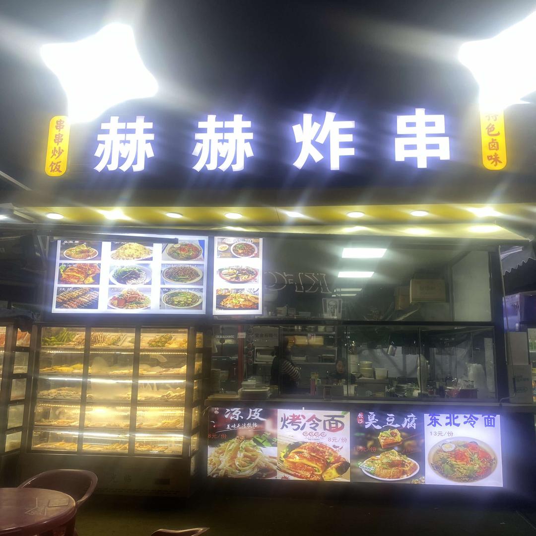 赫赫炸串烧烤
