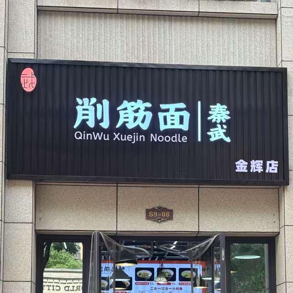 秦武削筋面