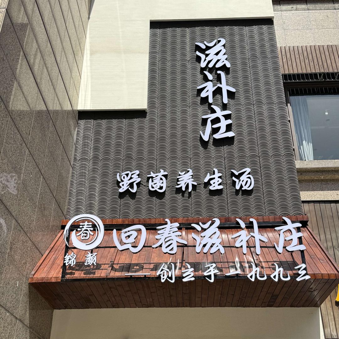 回春滋补庄（中心城店）