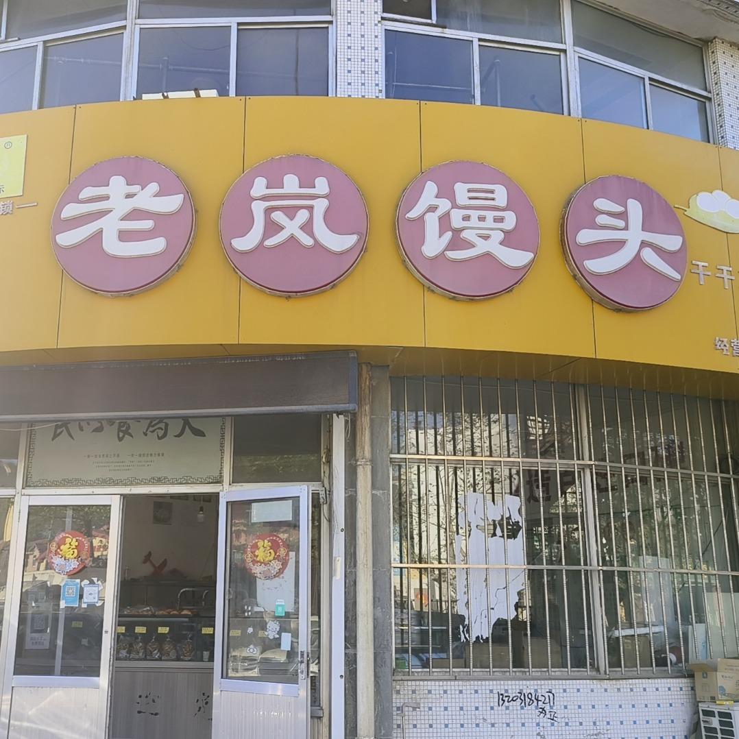 栖霞老岚馒头一店