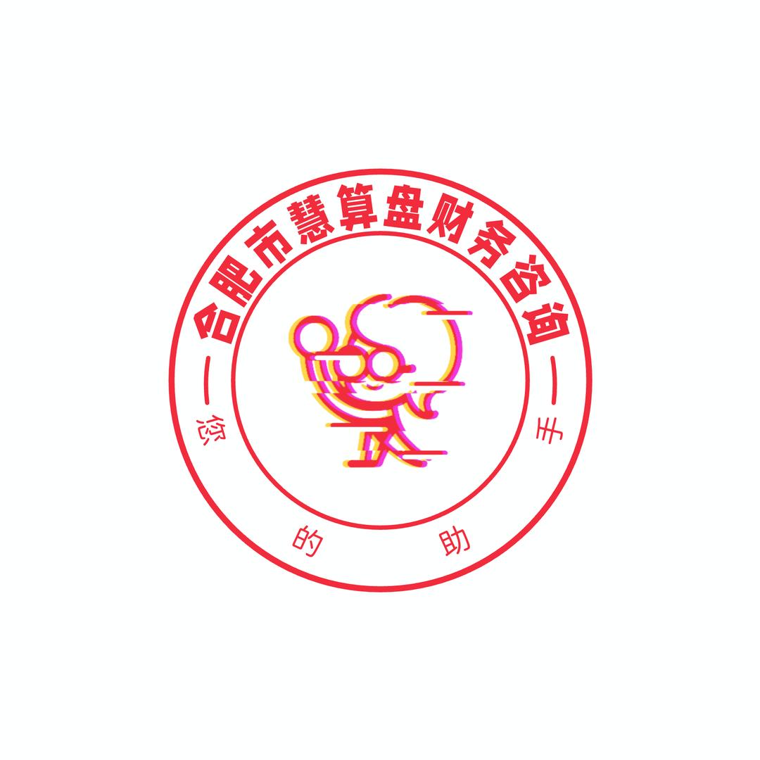 合肥市慧算盘财务咨询有限公司