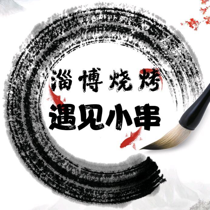 淄博烧烤·遇见小串