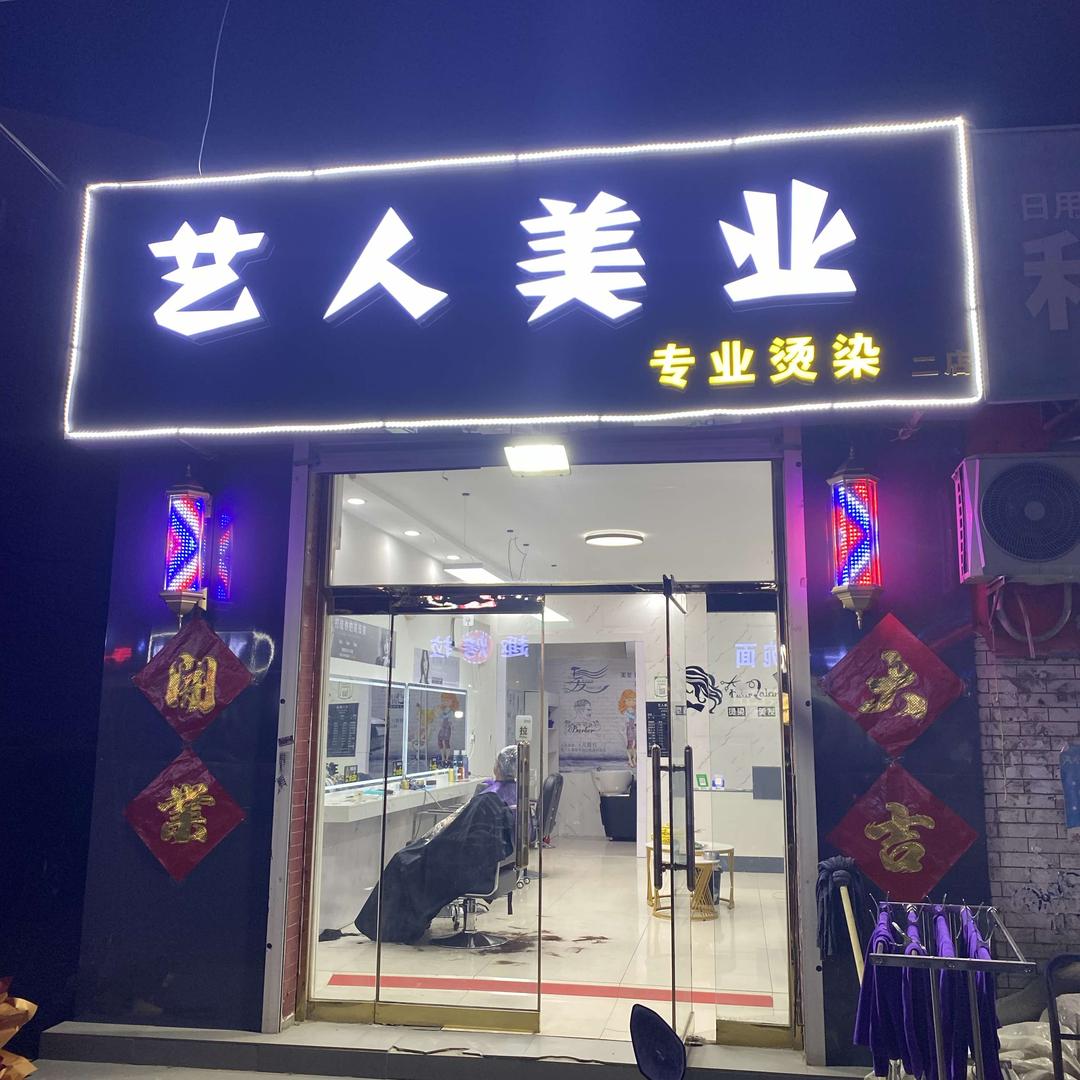 胜芳艺人美业