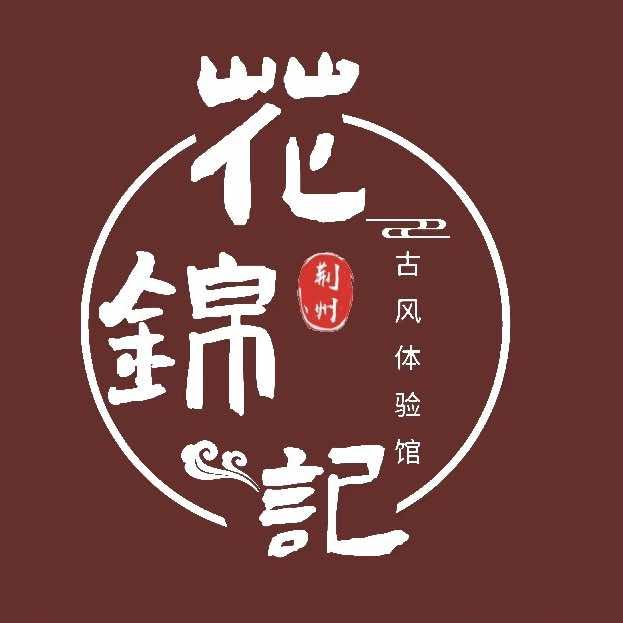 花锦记汉服妆造