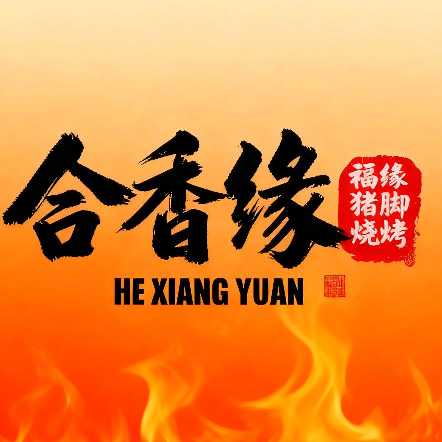 福缘猪脚烧烤（牛街庄店）